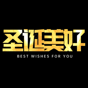 圣诞美好