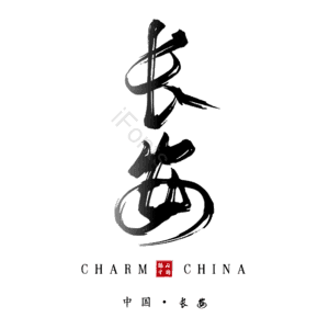 长安