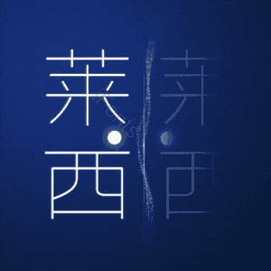 莱西