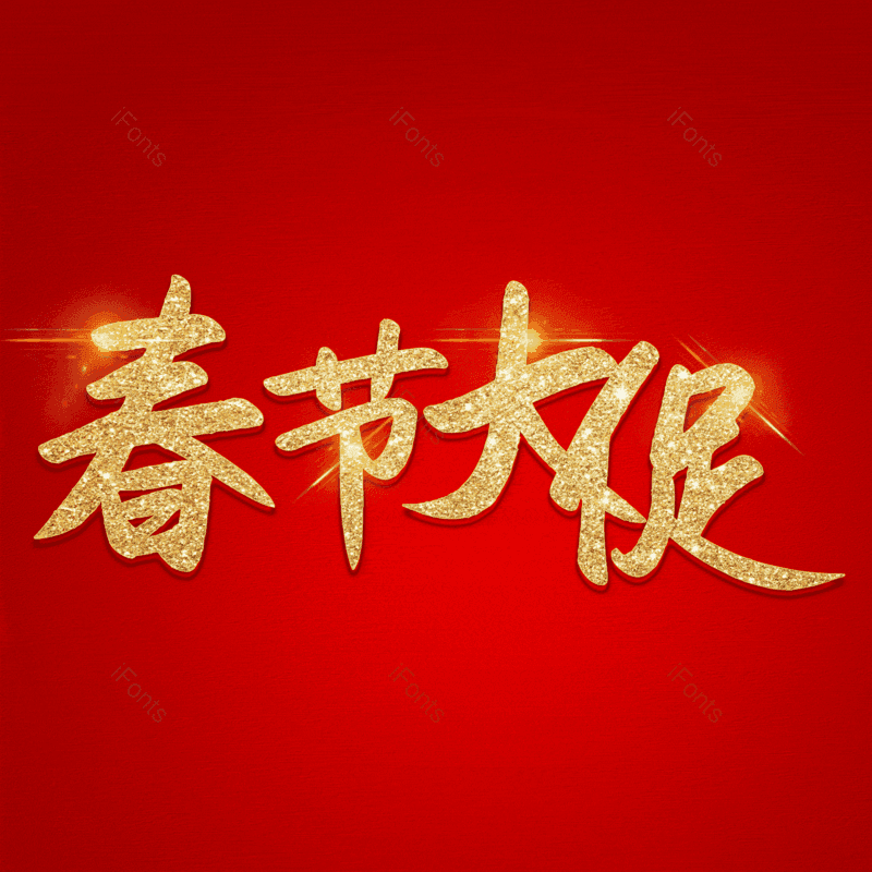 春节大促图片,元素,PNG,免抠素材