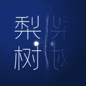 梨树