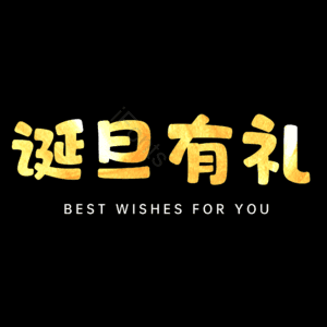 诞旦有礼