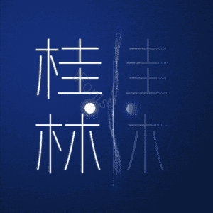 桂林