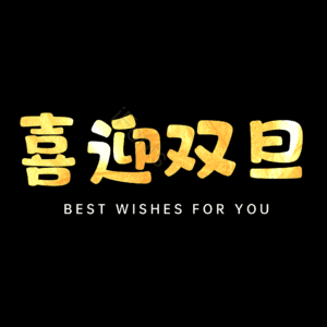喜迎双旦