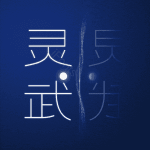 灵武