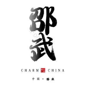 邵武