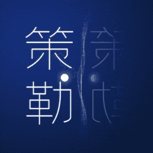 策勒
