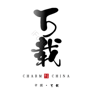 万载