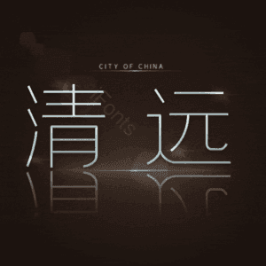 清远