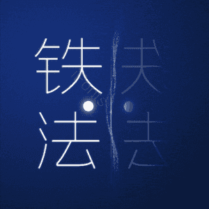铁法