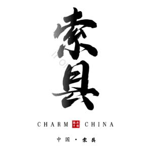 索县