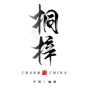 桐梓