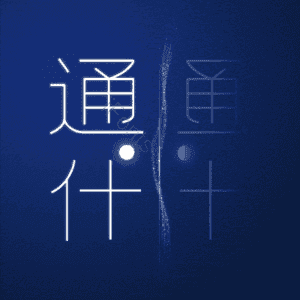 通什