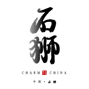 石狮