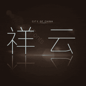 祥云
