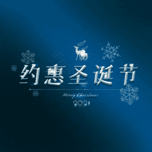 约惠圣诞节
