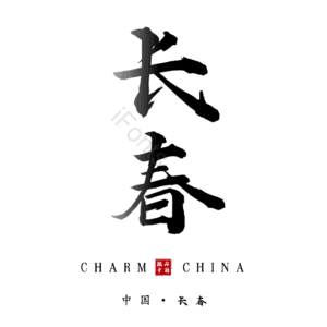 长春