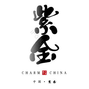 紫金