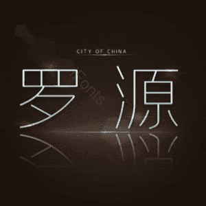 罗源