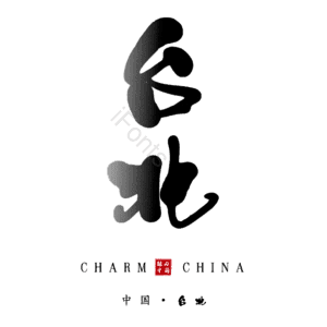 台北