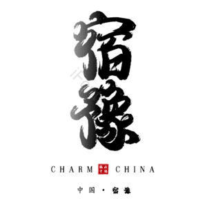 宿豫