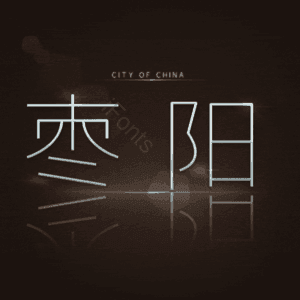 枣阳