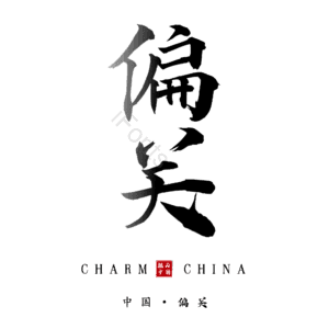 偏关