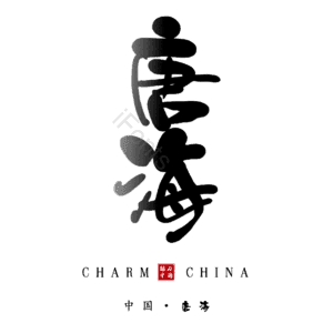 唐海