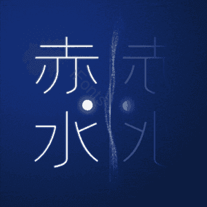 赤水
