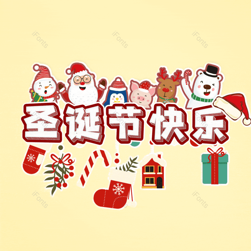 圣诞节快乐图片,元素,PNG,免抠素材