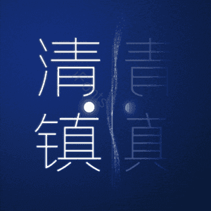 清镇