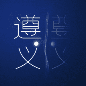 遵义