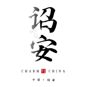 诏安