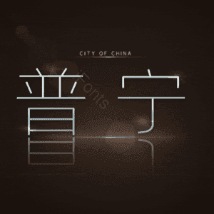 普宁