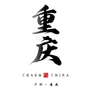 重庆