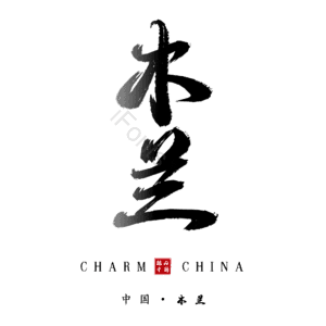 木兰