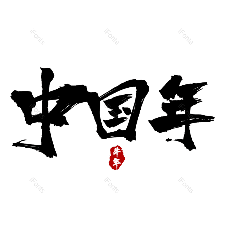 中国年图片,元素,PNG,免抠素材