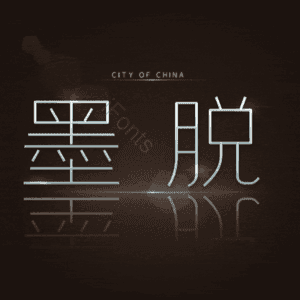 墨脱