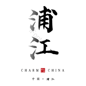 浦江