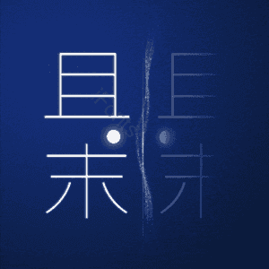 且末