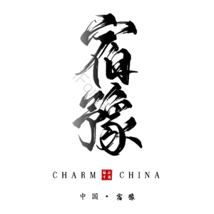 宿豫