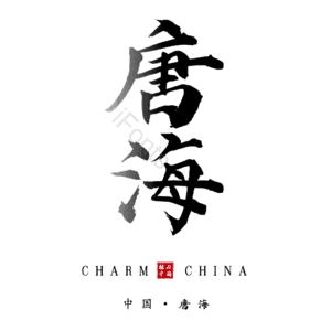 唐海