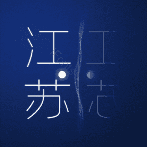 江苏