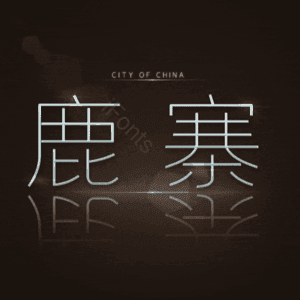 鹿寨