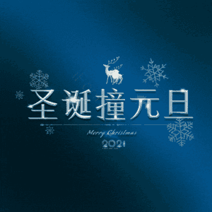 圣诞撞元旦