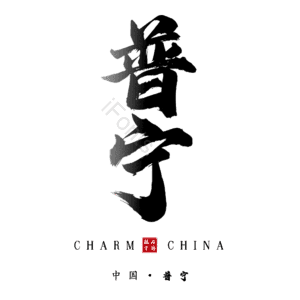 普宁