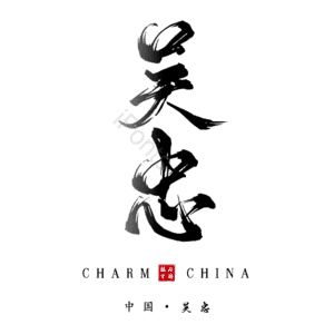 吴忠