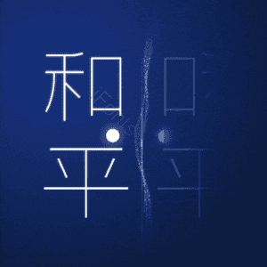 和平