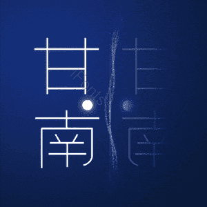 甘南