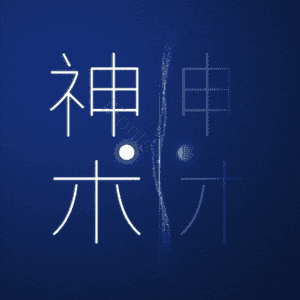 神木